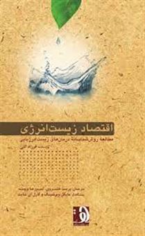 کتاب-اقتصاد-زیست-انرژی-مطالعه-روش-شناسانه-درمان-های-زیست-انرژیایی-اثر-فرزاد-گلی