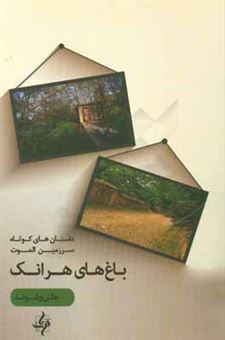 کتاب-باغ-های-هرانک-مجموعه-داستان-اثر-علی-رشوند