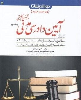 کتاب-کمک-حافظه-آیین-دادرسی-مدنی-در-نظم-تطبیقی-اثر-علی-فلاح