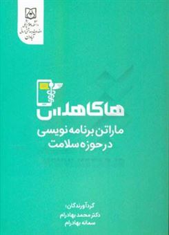 کتاب-هاکاهلس-ماراتن-برنامه-نویسی-در-حوزه-سلامت-اثر-محمد-بهادرام