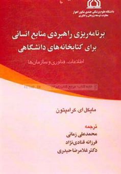 کتاب-برنامه-ریزی-راهبردی-منابع-انسانی-برای-کتابخانه-های-دانشگاهی-اطلاعات-فناوری-و-سازمان-ها-اثر-مایکل-ا-کرامپتون