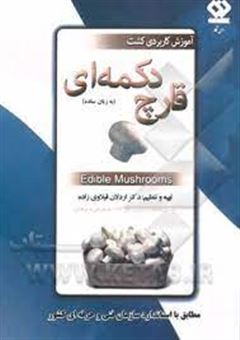 کتاب-آموزش-کاربردی-کشت-قارچ-دکمه-ای-به-زبان-ساده-edible-mushrooms-به-انضمام-سوالات-قارچ-دکمه-ای-سازمان-فنی-و-حرفه-ای-کشور-اثر-اردلان-قیلاوی-زاده