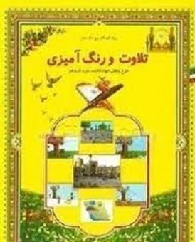 کتاب-تلاوت-و-رنگ-آمیزی-اثر-محمد-صادقی-بنده-قرایی