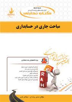 کتاب-مباحث-جاری-در-حسابداری-ویژه-دانشجویان-رشته-حسابداری-نکات-برتر-درس-تست-های-پرتکراردرون-متنی-اثر-فاطمه-سعادتی-مشتقین