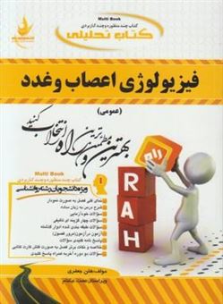 کتاب-کتاب-تحلیلی-فیزیولوژی-اعصاب-و-غدد-عمومی-ویژه-دانشجویان-رشته-روان-شناسی-اثر-هلن-جعفری