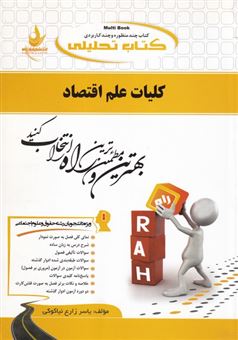 کتاب-کلیات-علم-اقتصاد-ویژه-دانشجویان-رشته-حقوق-و-کلیه-گرایش-های-علوم-اجتماعی-اثر-یاسر-زارع-نیاکوکی