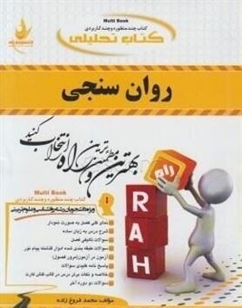 کتاب-کتاب-تحلیلی-روان-سنجی-ویژه-دانشجویان-رشته-علوم-تربیتی-و-روانشناسی-نمای-کلی-فصل-به-صورت-نمودار-شرح-درس-به-زبان-ساده-اثر-محمد-فروغ-زاده