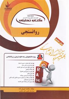 کتاب-کتاب-تحلیلی-روان-سنجی-ویژه-دانشجویان-رشته-علوم-تربیتی-و-روانشناسی-نمای-کلی-فصل-به-صورت-نمودار-شرح-درس-به-زبان-ساده-اثر-محمد-فروغ-زاده