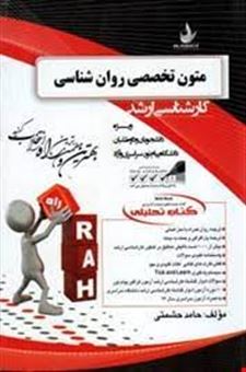 کتاب-کتاب-تحلیلی-متون-تخصصی-روان-شناسی-کارشناسی-ارشد-ویژه-دانشجویان-و-داوطلبان-دانشگاه-پیام-نور-سراسری-و-آزاد-اثر-حامد-حشمتی