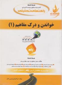 کتاب-راهنمای-خواندن-و-درک-مفاهیم-1-اثر-عبدالرزاق-موسی-نتاج