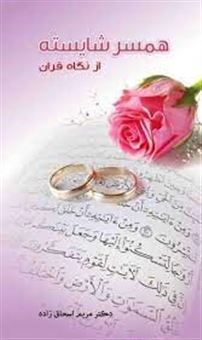 همسر شایسته از نگاه قرآن