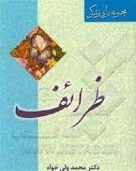 کتاب-ظرائف-اثر-محمد-ولی-خواه