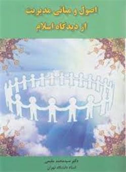 کتاب-اصول-و-مبانی-مدیریت-از-دیدگاه-اسلام-اثر-سیدمحمد-مقیمی
