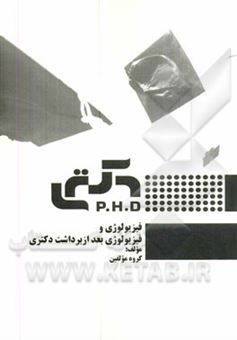 کتاب-فیزیولوژی-و-فیزیولوژی-بعد-از-برداشت-دکتری