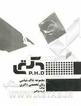 کتاب-مجموعه-خاک-شناسی-زبان-تخصصی-دکتری