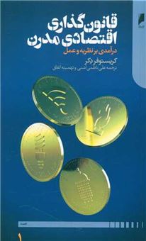 قانون گذاری اقتصادی مدرن (2جلدی)
