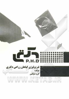 کتاب-فیزیولوژی-گیاهی-زراعی-دکتری