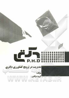 کتاب-مدیریت-در-ترویج-کشاورزی-دکتری