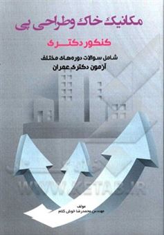 کتاب-مکانیک-خاک-و-طراحی-پی-اثر-محمدرضا-خوش-کلام