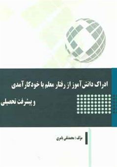 کتاب-ادراک-دانش-آموز-از-رفتار-معلم-با-خود-کارآمدی-و-پیشرفت-تحصیلی-اثر-محمدتقی-بامری