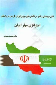 کتاب-نقش-عربستان-و-قطر-در-ناامنی-های-مرزی-ایران-طرحی-در-راستای-استراتژی-مهار-ایران-اثر-مسعود-مسعودی