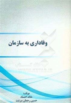 کتاب-وفاداری-به-سازمان-اثر-خالد-اعتماد