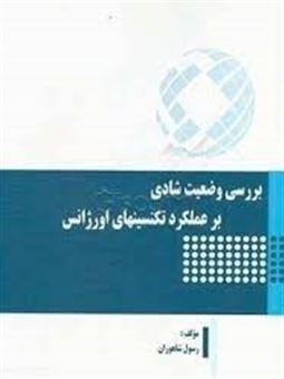 کتاب-بررسی-وضعیت-شادی-بر-عملکرد-تکنیسینهای-اورژانس-اثر-رسول-شاهوران