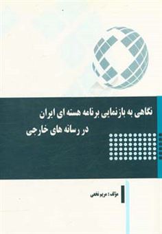 کتاب-نگاهی-به-بازنمایی-برنامه-هسته-ای-ایران-در-رسانه-های-خارجی-اثر-مریم-نخعی
