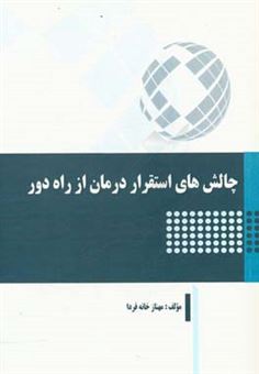 کتاب-چالش-های-استقرار-درمان-از-راه-دور-اثر-مهناز-خانه-فردا