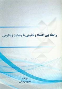 کتاب-رابطه-بین-اعتماد-زناشویی-با-رضایت-زناشویی-اثر-محبوبه-رضائی