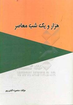 کتاب-هزار-و-یک-شب-معاصر-اثر-منصوره-ثابتی-پور
