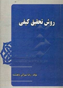 کتاب-روش-تحقیق-کیفی-اثر-رضا-سورانی-یانچشمه