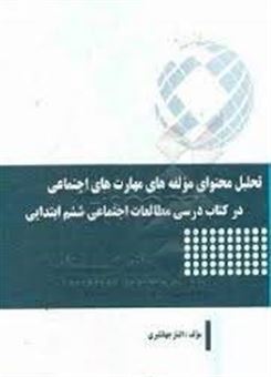 کتاب-تحلیل-محتوای-مولفه-های-مهارت-های-اجتماعی-در-کتاب-درسی-مطالعات-اجتماعی-ششم-ابتدایی-اثر-الناز-جهانگیری