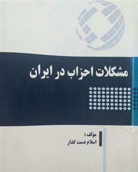 کتاب-مشکلات-احزاب-در-ایران-اثر-اسلام-دست-گذار