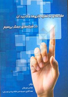 کتاب-مقدمه-ای-بر-نظریه-بازی-ها-و-کاربرد-آن-در-شبکه-های-حسگر-بی-سیم-اثر-محمد-کلانتری