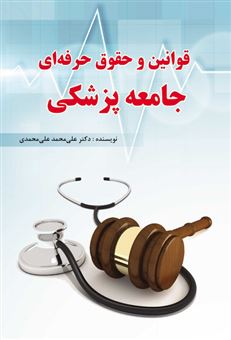 کتاب-قوانین-و-حقوق-حرفه-ای-جامعه-پزشکی-اثر-علی-محمد-علی-محمدی