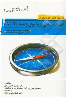 کتاب-راهنمای-عملی-درمانگران-در-درمان-مبتنی-بر-پذیرش-و-تعهد-اثر-نازنین-هنرپروران