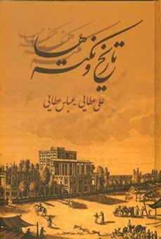کتاب-تاریخ-و-نکته-ها