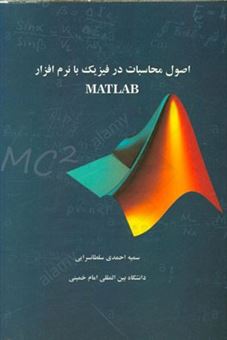 اصول محاسبات در فیزیک با نرم افزار Matlab