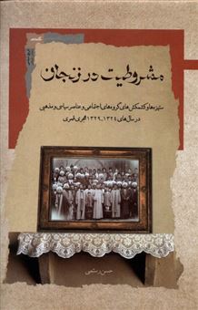 کتاب-مشروطیت-در-زنجان-اثر-حسن-رستمی