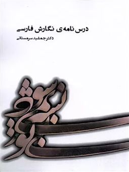 کتاب-درس-نامه-ی-نگارش-فارسی-اثر-جمشید-سرمستانی