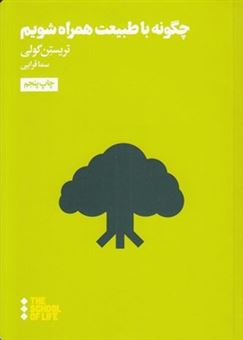 کتاب-چگونه-با-طبیعت-همراه-شویم؟-اثر-تریستن-گولی