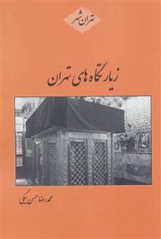 کتاب-زیارتگاه-های-تهران-اثر-محمدرضا-حسن-بیگی