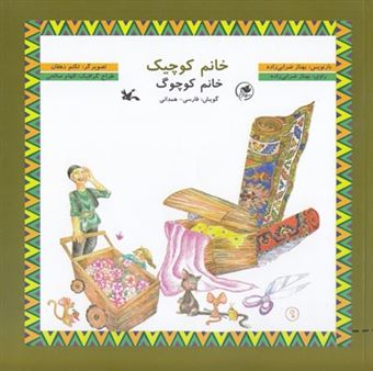 کتاب-خانم-کوچیک-خانم-کوچوگ-فارسی-همدانی