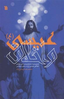 کتاب-عیسی-ع-و-اخلاق-اثر-محمدرضا-زیبایی-نژاد