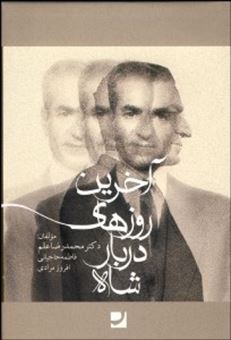 کتاب-آخرین-روزهای-دربار-شاه-اثر-محمدرضا-علم