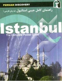 کتاب-راهنمای-سفر-استانبول-اثر-وحیدرضا-اخباری