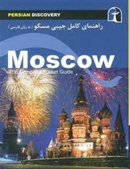 کتاب-راهنمای-سفر-مسکو-به-زبان-فارسی-اثر-وحیدرضا-اخباری