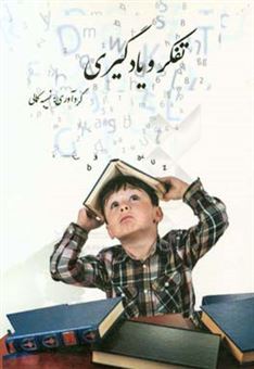 کتاب-تفکر-و-یادگیری