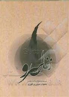 کتاب-زغال-سرو-مجموعه-شعر